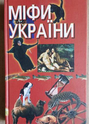Міфи україни