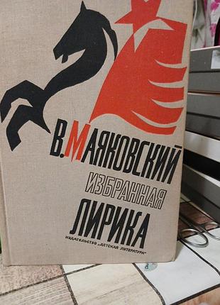 В.маяковский ищбранная лирика