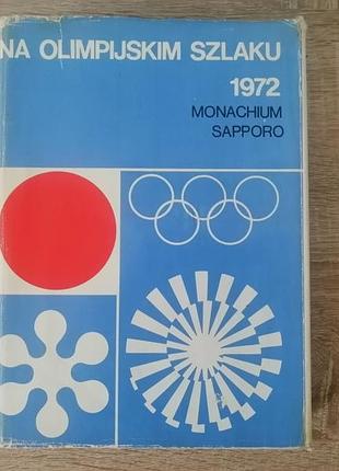 На олимпийском пути . фотоальбом варшава 1972. na olimpijskim szlaku.