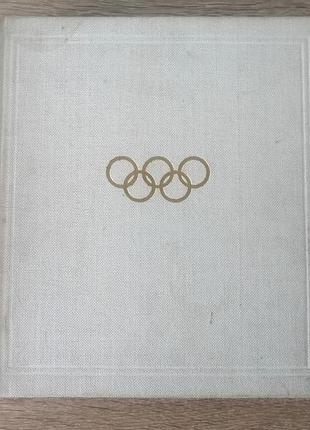 Путь к олимпу. физкультура и спорт 1967. фотоальбом