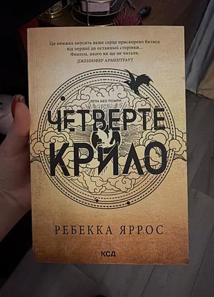 Книга  четверте крило