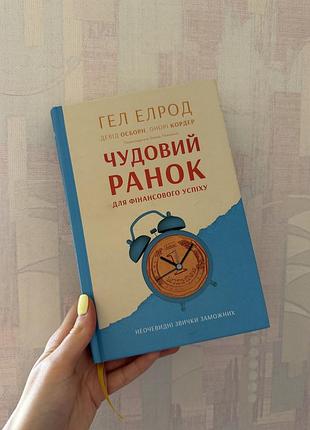 Книга чудовий  ранок гел елдор нова