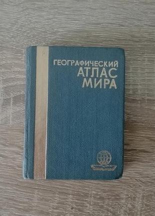 Карманный географический атлас мира. 1984.