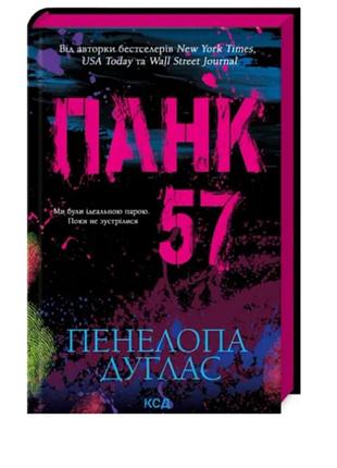 Панк 57🩷пенелопа дуглас