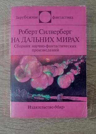 Роберт силверберг. на дальних мирах. сборник научно-фантастических произведений. мир 1990