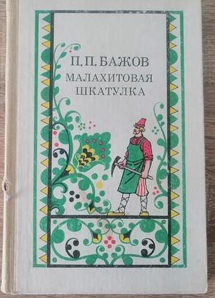 П.п. бажов. малахитовая шкатулка. просвещение 1987