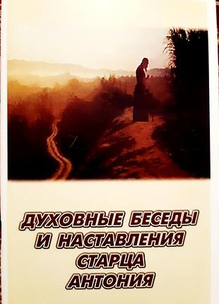 Старец антоний