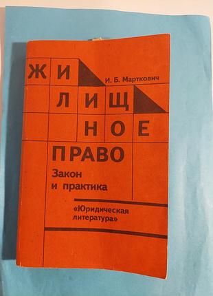 Книга. жилищное право. закон и практика.