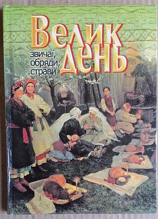 Пасхи: традиции, обряды, блюда