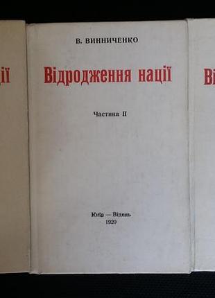 Винниченко в. відродження нації. в 3-х частинах. репринтне відтворення видання 1920р.