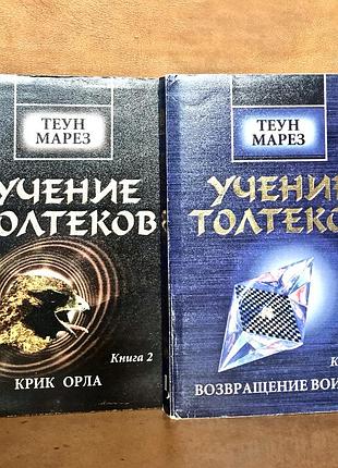 | учение толтеков | комплект из двух книг | марез теун |