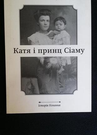 Нариса чакрабонгсе, эйлин гантер катя і принц сіаму