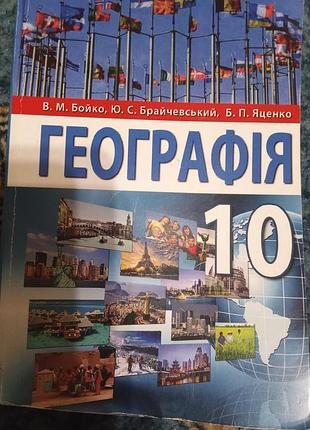 Підручник географія 10 клас бойко