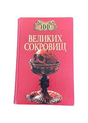 Н. а. ион 100 крупных сокровищ 2002 г.