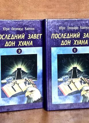 | последний завет дон хуана | магия толтеков и эзотерика духовности | ю. каптен |