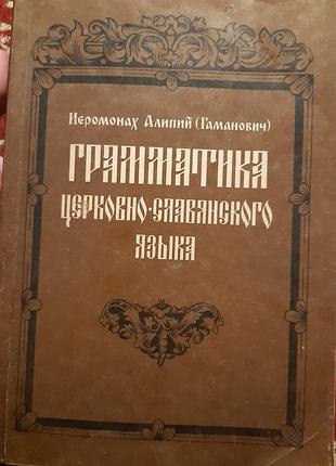 Церковно - слов'янська мова