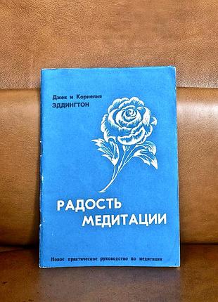 | радость медитации | джек энсайн эддингтон | корнелия эддингтон |