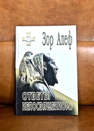 | зор алеф | ответы непосвященному |