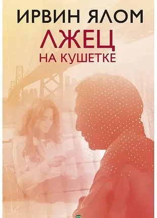 Лжец на кушетке — ирвин ялом