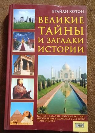 Великие тайны и загадки истории (рос. мова)