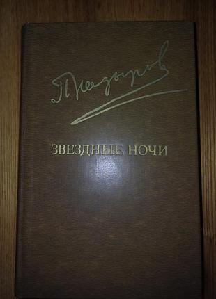 Пиримкул кадниров «звездные ночи» (бабур) - исторический роман
