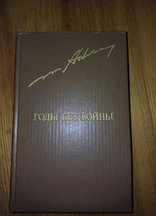 Анатолий ананьев "роки без войны" 2 том