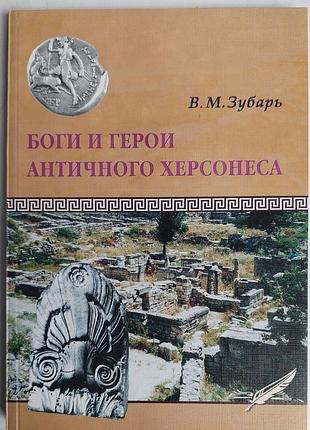 Зубарь в. м. 	Боги та герої античного хесонезу.