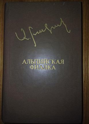 Аксель бакунц «альпійська фіалка» (1981) — проза, серія «бібліотека дружби народів»