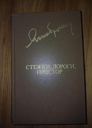 Книга янка бриль — стежки, дороги, простор (1981, бібліотека дружби народів)