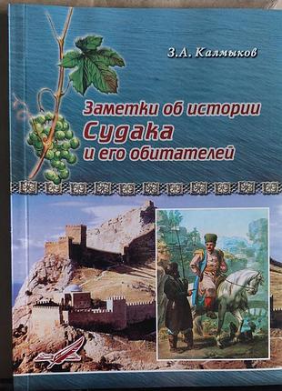 Калмиків з.а. 	нотатки про історію судака та його мешканців.
