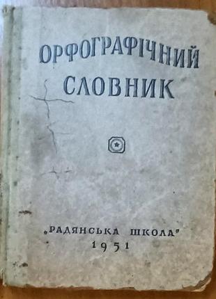 Орфографический словарь 1951 года — раритетное издание "радянська школа" украинский язык
