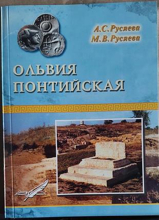 Русяева а. с. 	вільві понтийська.