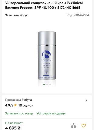 Сонцезахисний крем is clinical