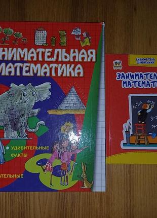 Набор развивающих книг «интересованность математика» для школьников