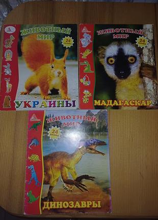 Розвивальні книжки з наліпками: динозаври, мадагаскар, тварини україни