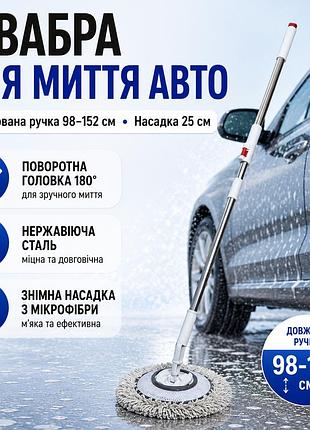 3-секційна швабра для миття автомобіля з нержавіючої сталі — телескопічна ручка 98–152 см, поворотна головка 180°, сіра