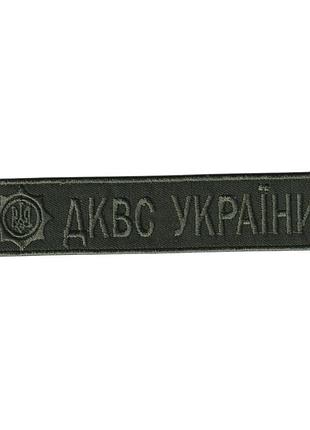 Шеврон військовий / армійський, дквс україни на оливці, зсу. 2,8*12,5 см