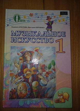 Учебник «музычное искусство» 1 класс – аристова, сергиенко