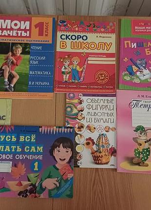Книги, рабочие тетради и пособия для учебы (1 класс / дошкольники)