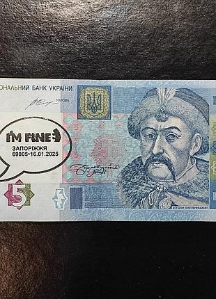 5 гривень юд5996239 спецпогашення штамп i am fine 16.01.2025 року, місто запоріжжя, 69005