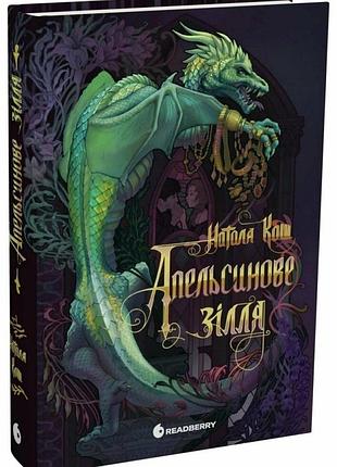 Апельсинове зілля наталя кош