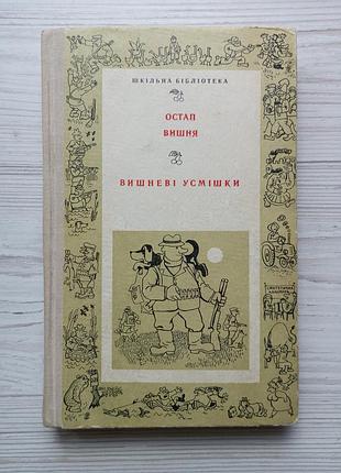 Остап вишня. вишневые улыбки.