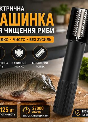 Электрическая машинка для чистки рыбы аккумуляторная usb, 125 вт, 27000 об/мин, черная
