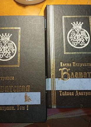 Е.блаватская "тайная доктрина" дві частини,філософія,таємні знання.російською мовою,дуже цікава,виробництво 1998 р.набір два тома-300 грн