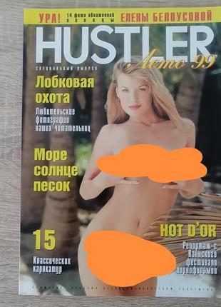 Только 18 +. журнал hustler ру спецвыпуск лето 1999 .