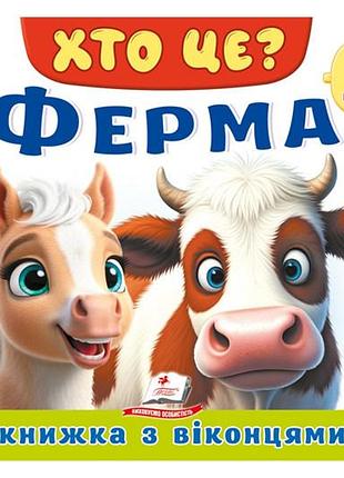 Книга з віконцями 00-00039960 "хто це? ферма" 55 віконець пегас