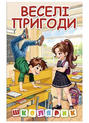 Книга 00-00042743 "школярик. веселые приключения" глория