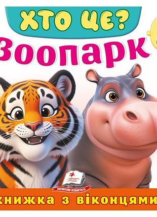 Книга с окошками 00-00039958 "кто это? зоопарк" 55 окошек пегас