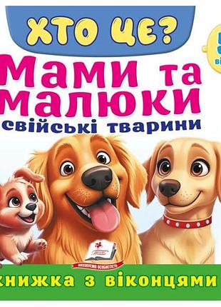 Книга з віконцями 00-00041124 "хто це? мами та малюки. свійскі тварини" 55 віконець пегас