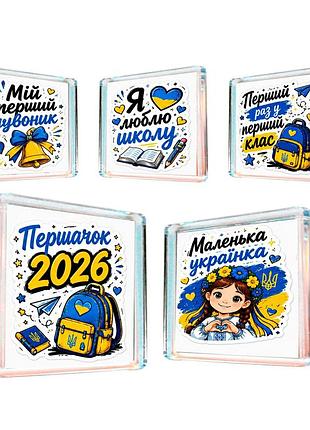 Магніти на холодильник "першокласник 2026", набір 5 шт, подарунок на 1 вересня, для першокласника, 1 клас